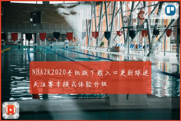 NBA2K2020手机版下载入口更新球迷关注赛季模式体验升级