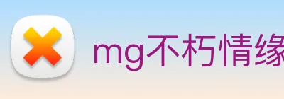 mg不朽情缘试玩网站 logo
